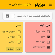 ایجاد یادداشت و چک‌لیست در میزیتو